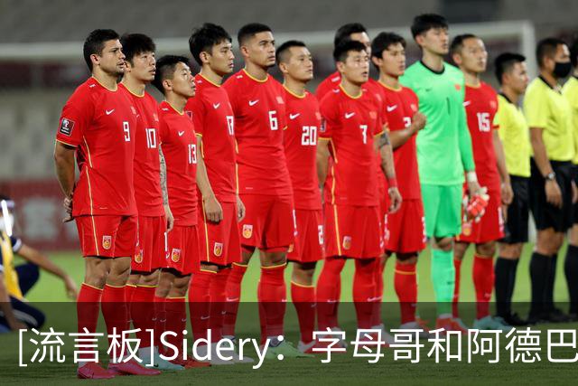 [流言板]Sidery：字母哥和阿德巴约同场时，热火每百回合净负31.6分